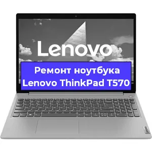 Замена материнской платы на ноутбуке Lenovo ThinkPad T570 в Белгороде